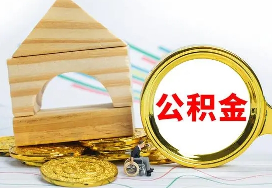 临清取封存的公积金需要什么资料（取封存的公积金需要什么手续）